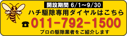 開設期間6月1日から9月30日まで。ハチ駆除専用ダイヤル 011-792-1500。プロの駆除業者をご紹介します。