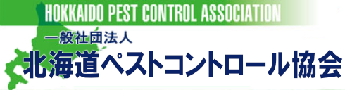 一般社団法人　北海道ペストコントロール協会